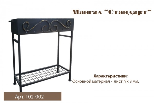 Мангал толщ 3мм/БЕЗ НАЛОГА