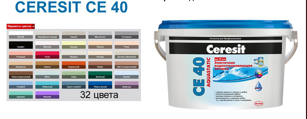 Затирка CE-40/2кг МЕЛЬБА водоотталк противогрибк 2-10мм Церезит
