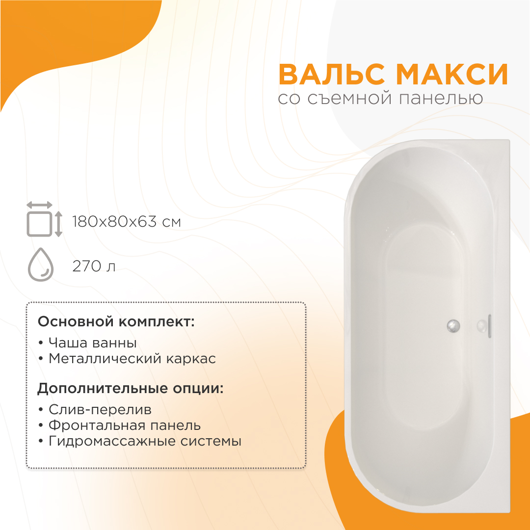 Ванна акриловая "ВАЛЬС МАКСИ 180х80",+фронтальная панель+каркас+слив-перелив.