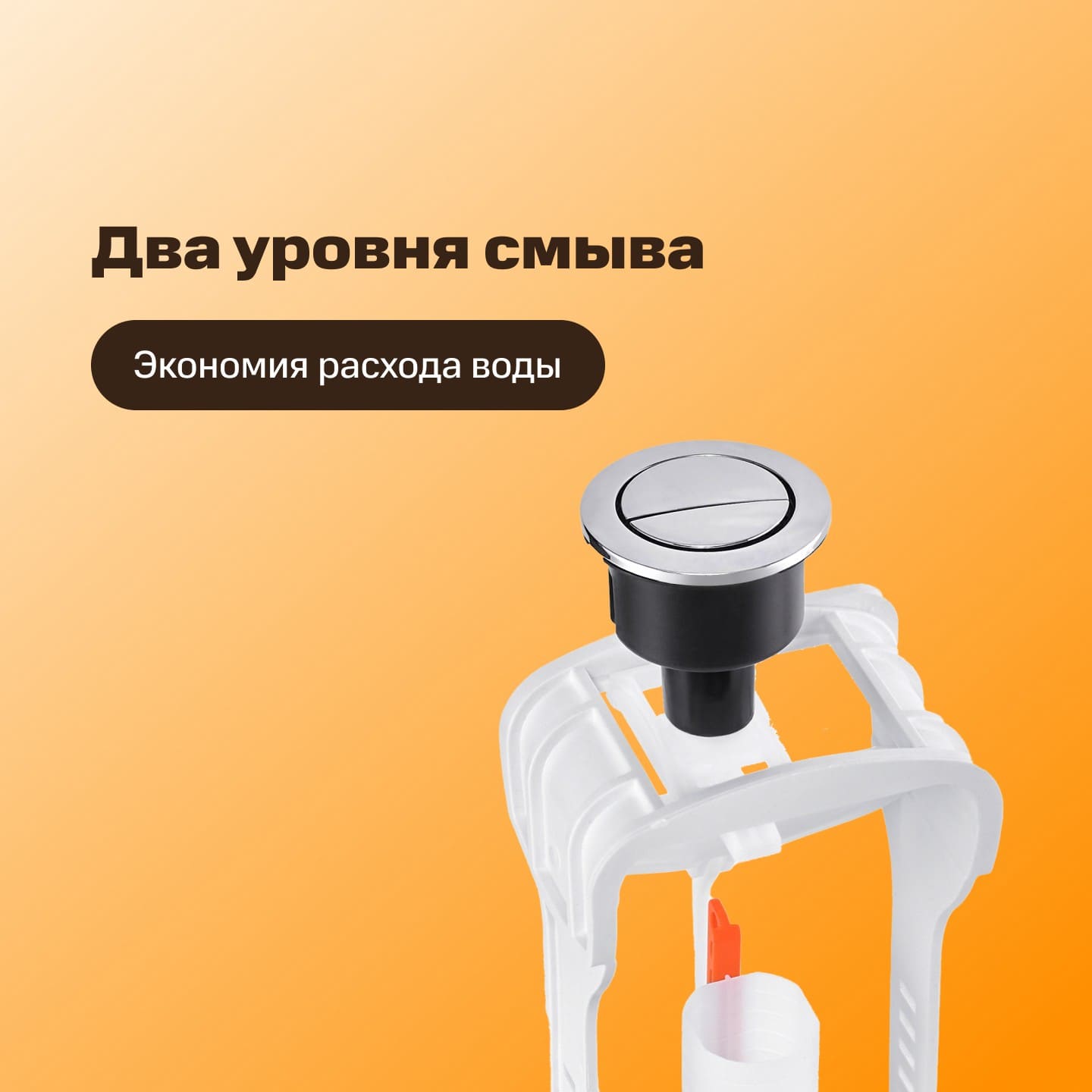 Арматура сливная "РМС" АС-Н нижний подвод воды