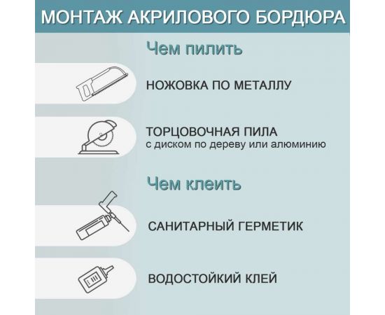 Акриловый бордюр для ванной Волшебная палочка ГЛ12 180*12*12 мм