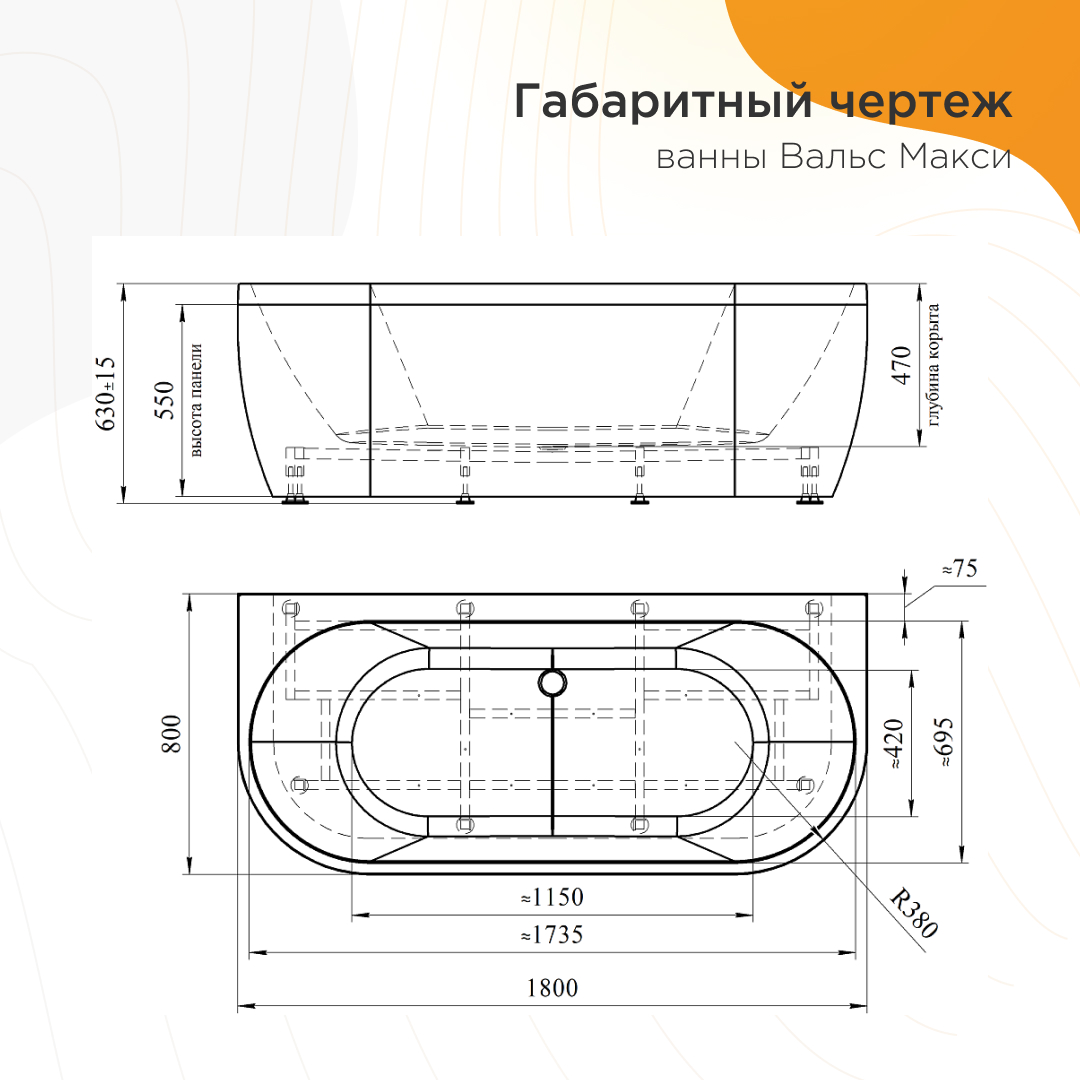 Ванна акриловая "ВАЛЬС МАКСИ 180х80",+фронтальная панель+каркас+слив-перелив.