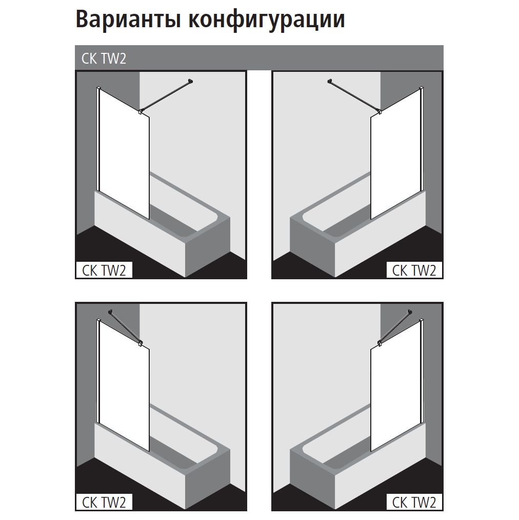 Шторка на ванну KERMI CADA XS: CK TW2 09014 VPK (включая стабилизатор), неподвижный сегмент, H=1400, L=900, стекло прозр. ESG Clean  АКЦИЯ