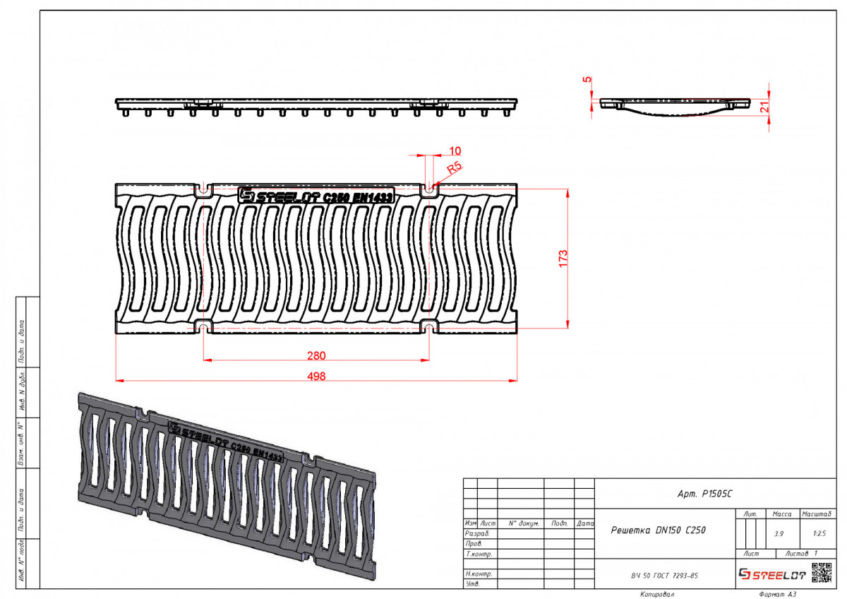 Решетка для лотка чугунная волна SteeStart DN150 C250 (500*186*21) STEELOT арт.P1505C