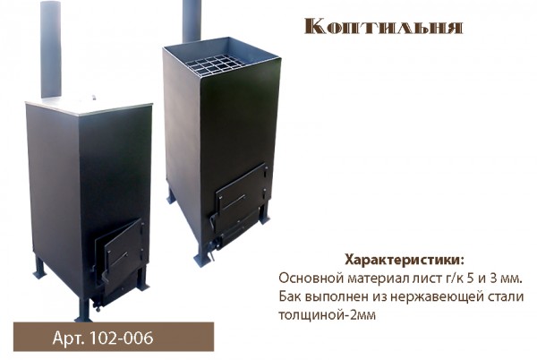 Коптильня №2/БЕЗ НАЛОГА