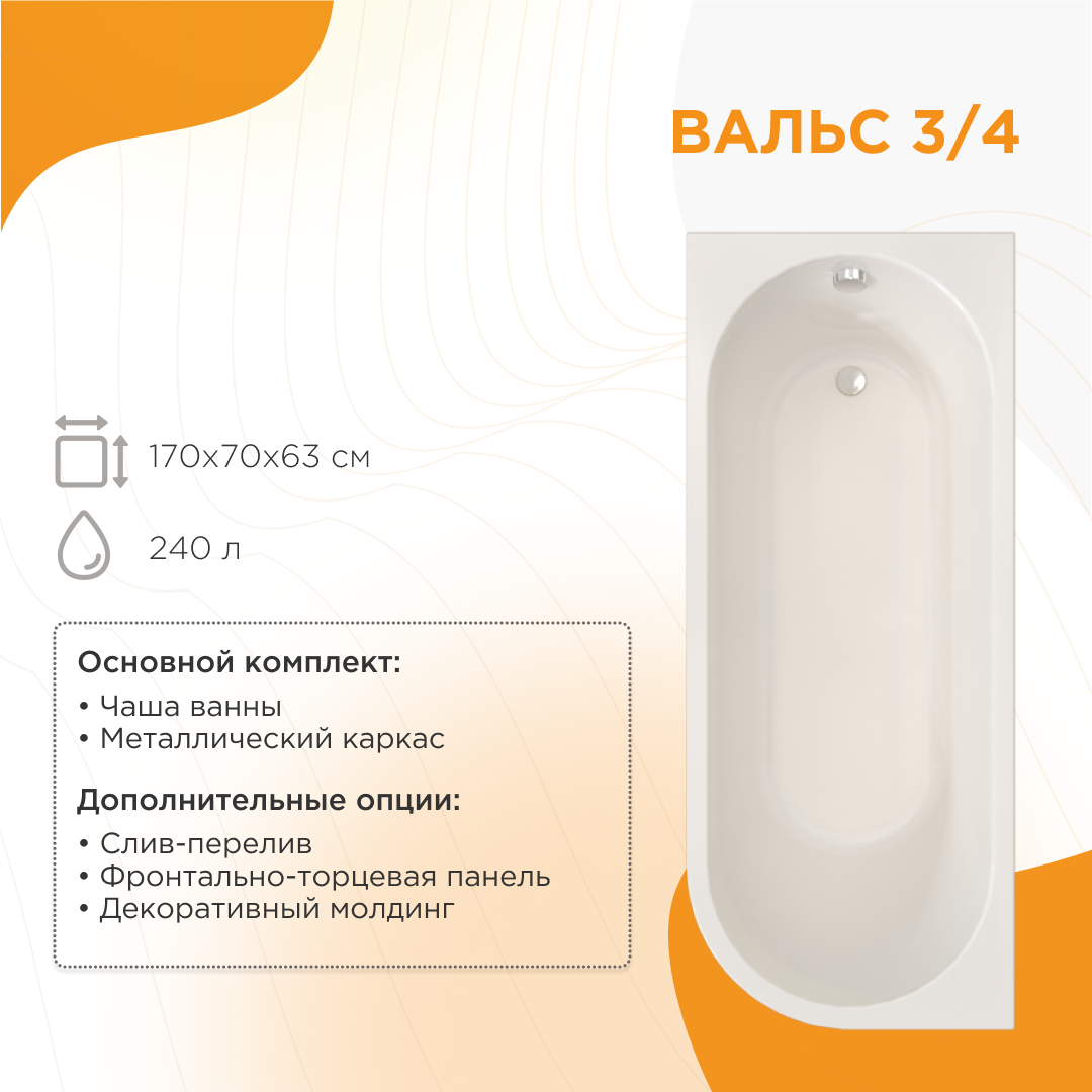 Ванна акриловая "ВАЛЬС 3/4 170х70" левая+фронтальная панель+каркас+слив-перелив