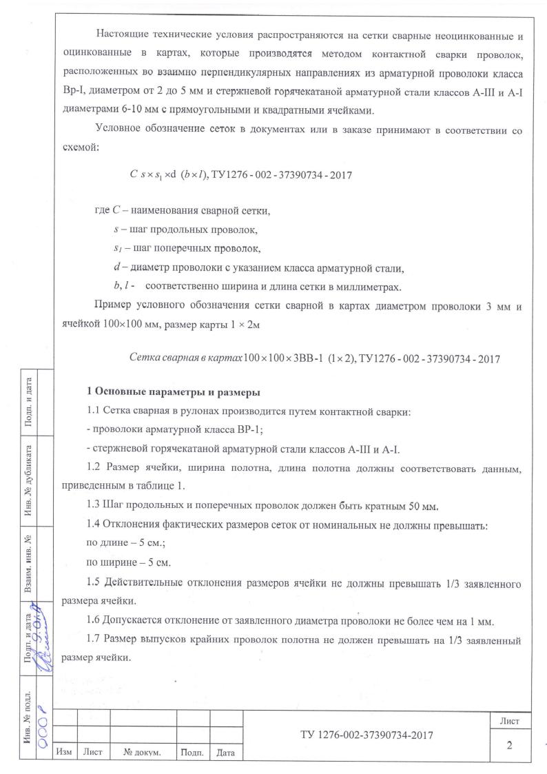 Сетка сварн. кладочная 150*150*3 мм (2000*1500 мм), 1 карта -3 м2; карта ТУ-1276-002-37390734-2016