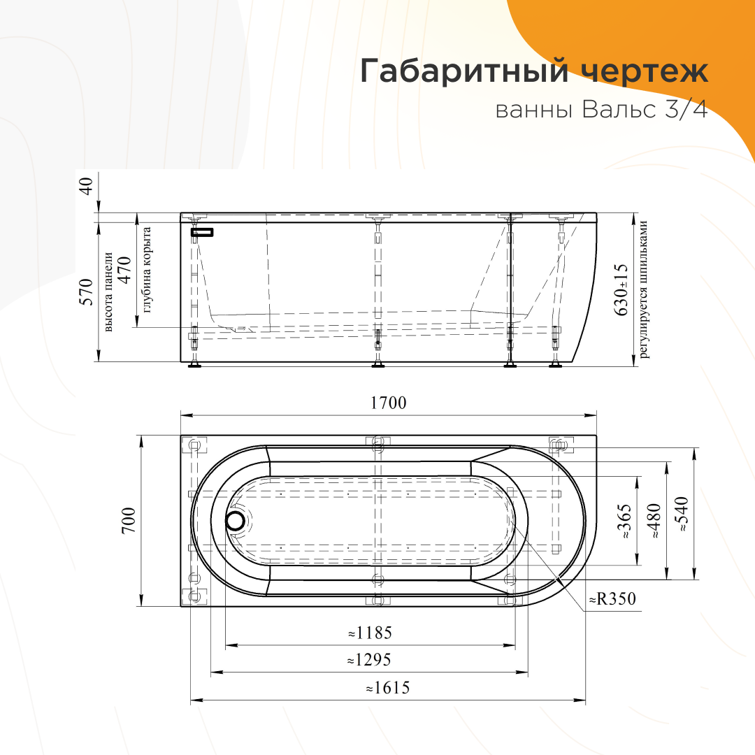 Ванна акриловая "ВАЛЬС 3/4 170х70" левая+фронтальная панель+каркас+слив-перелив