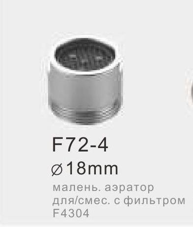 Аэратор FRAP F72-4 (D 18 мм) для смесителя с фильтром
