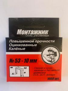 Скобы 10x0,7 мм, 1000 шт./уп., 