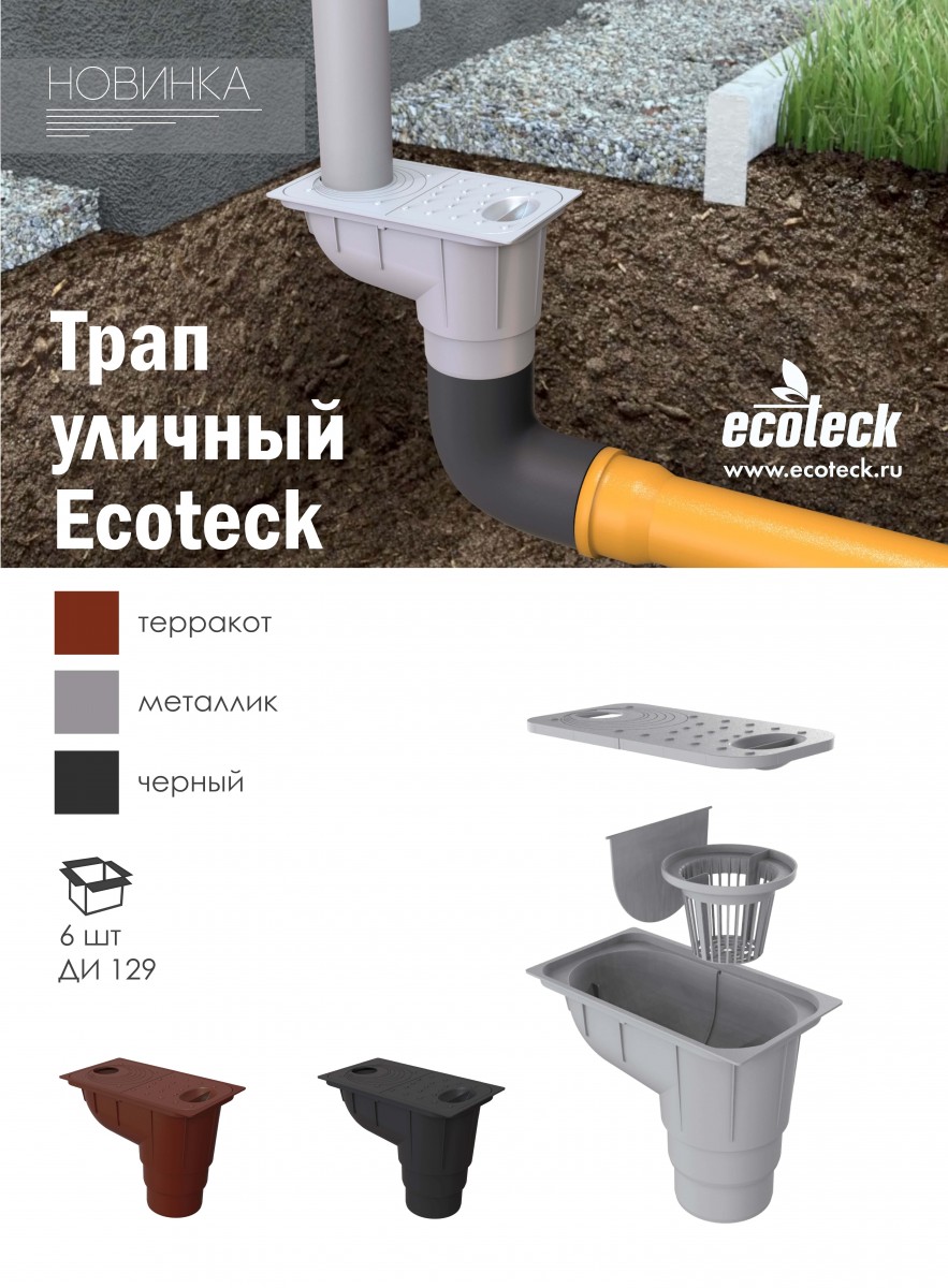 Трап уличный (ЧЁРНЫЙ) Ecoteck