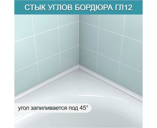 Акриловый бордюр для ванной Волшебная палочка ГЛ12 180*12*12 мм
