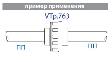 Муфта разъёмная соединительная 20 PP-R VALTEC (VTp.763.0.020)