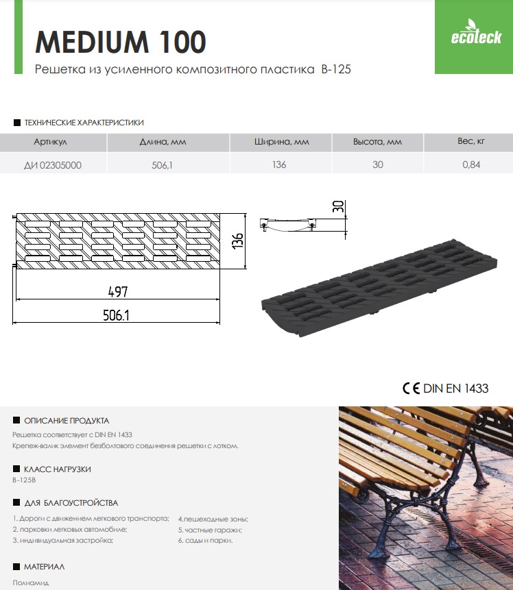 Решётка водоприемная 100 MEDIUM В-125  усиленный композитный пластик,ЧЁРНАЯ (500*136*30 мм) Ecoteck