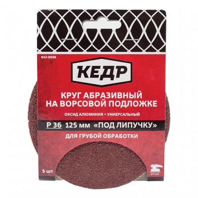 Круг абразивный для липучки   D=125 ММ   P 36   5 шт  